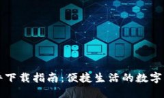 华为钱包软件下载指南：