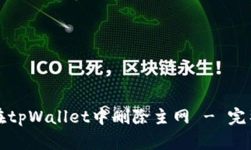 如何在tpWallet中删除主网 - 完整指南