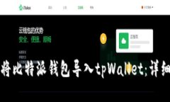 如何将比特派钱包导入t