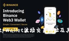 如何找到tpWallet波场交易地