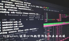 tpWallet：去中心化数字钱包