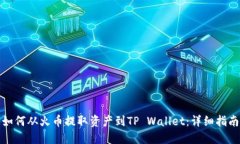 如何从火币提取资产到T