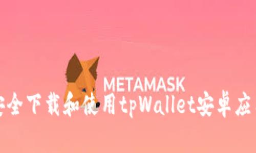 如何安全下载和使用tpWallet安卓应用程序