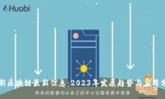 次新区块链最新信息：2