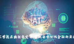 智汇学院区块链稳定币：