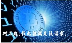 对不起，我无法满足该请