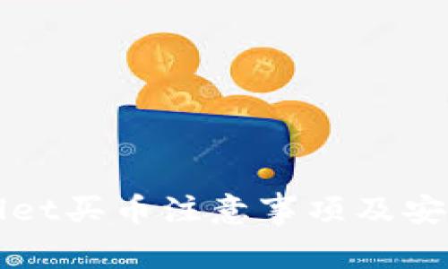 tpWallet买币注意事项及安全指南