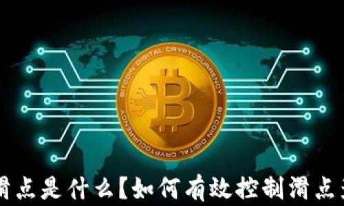 
tpWallet 中的滑点是什么？如何有效控制滑点影响交易成功率？