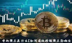 tpWallet 中的滑点是什么？