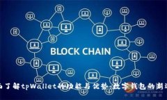 全面了解tpWallet的功能与优
