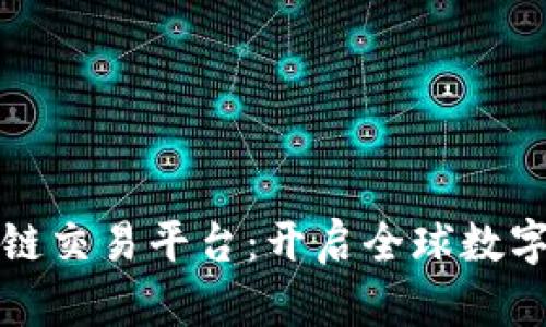 聚币网海外区块链交易平台：开启全球数字资产交易新时代