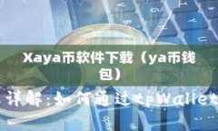 tpWallet分红详解：如何通过