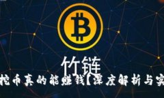 :区块链挖币真的能赚钱？