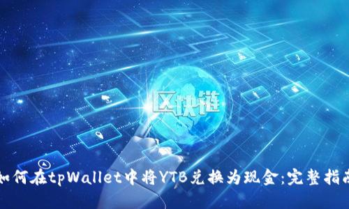 如何在tpWallet中将YTB兑换为现金：完整指南