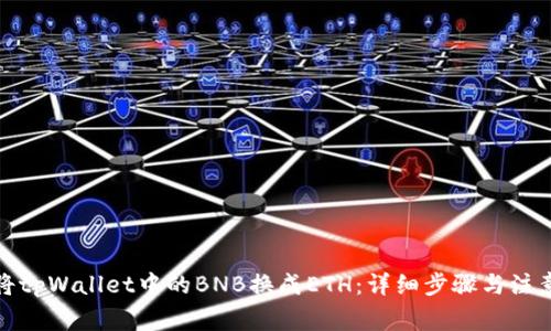 如何将tpWallet中的BNB换成ETH：详细步骤与注意事项