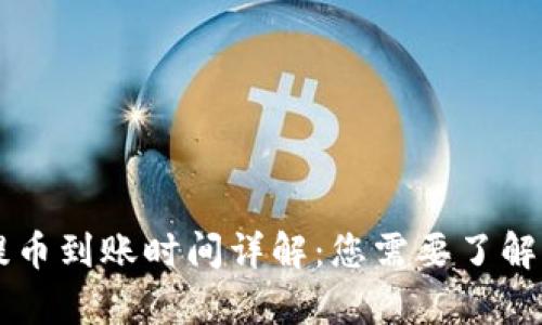TPWallet提币到账时间详解：您需要了解的所有信息