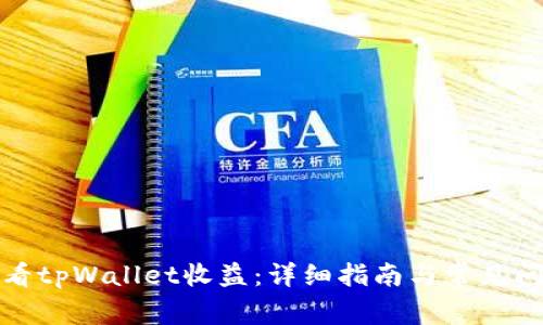 如何查看tpWallet收益：详细指南与常见问题解答