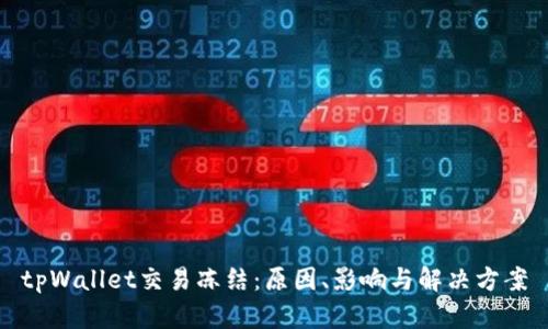 tpWallet交易冻结：原因、影响与解决方案
