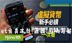 tpWallet交易冻结：原因、影