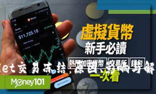tpWallet交易冻结：原因、影响与解决方案