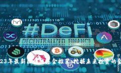 2023年最新区块链基金推荐
