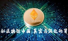 揭秘区块链币圈：真实与