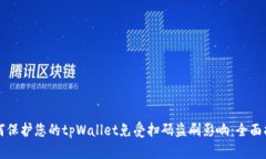 如何保护您的tpWallet免受扫