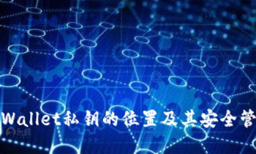 tpWallet私钥的位置及其安全管理