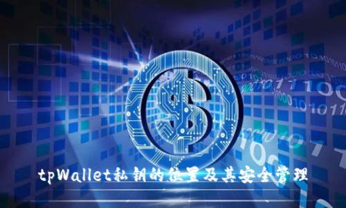 tpWallet私钥的位置及其安全管理