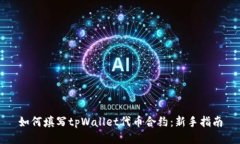 如何填写tpWallet代币合约：