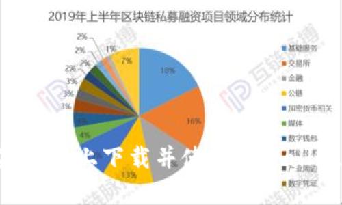 如何在苹果手机上下载并使用tpWallet：完整指南