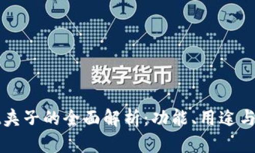tpWallet夹子的全面解析：功能、用途与市场前景