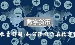 TP Wallet EOS 收费详解：如何