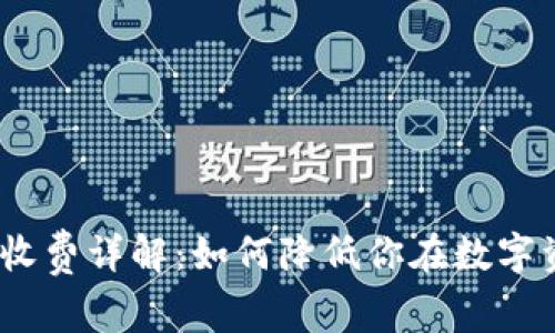TP Wallet EOS 收费详解：如何降低你在数字资产管理中的成本