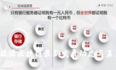 2023年新能源区块链最新发