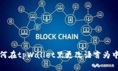 如何在tpWallet里更改语言为