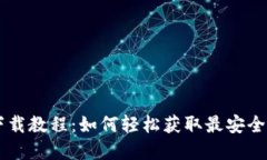 tpWallet下载教程：如何轻松