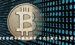 探索能挖币区块链技术：