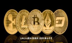 tpWallet授权问题解析：原因