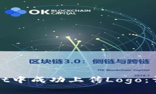如何在tpWallet中成功上传Logo：详细步骤与技巧