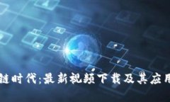 区块链时代：最新视频下