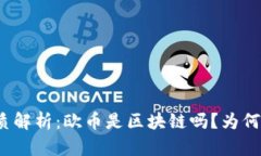 欧币的本质解析：欧币是