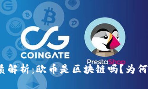 欧币的本质解析：欧币是区块链吗？为何无法交易？