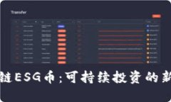 区块链ESG币：可持续投资