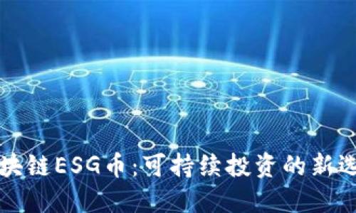 区块链ESG币：可持续投资的新选择