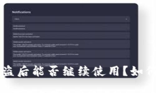TP Wallet被盗后能否继续使用？如何保证安全性？