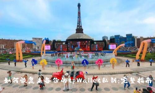 如何恢复未备份的tpWallet私钥：完整指南