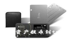 如何快速安全地将数字资
