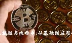 全面解析区块链与比特币