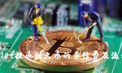 tpWallet提币到火币的手续费